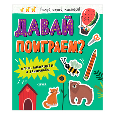 Книга Давай поиграем? Игры, лабиринты и занималки КЛЕВЕР