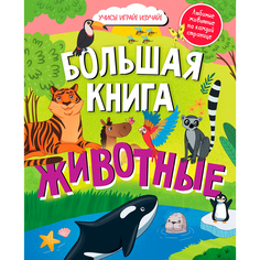 Книга Найди и покажи. Животные КЛЕВЕР