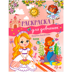 Рисуем и играем. Раскраска для девчонок КЛЕВЕР