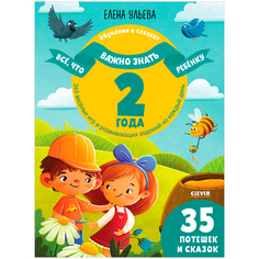 Книга Обучение в сказках. Всё, что важно знать ребёнку. 2 года КЛЕВЕР