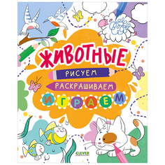 Книга Рисуем и играем. Животные КЛЕВЕР