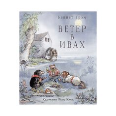 Книга К. Грэм &quot;Ветер в ивах&quot; Стрекоза