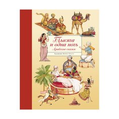 Книга арабских сказок &quot;Тысяча и одна ночь&quot; Стрекоза