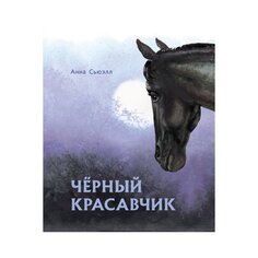 Книга А. Сьюэлл &quot;Чёрный красавчик&quot; Стрекоза