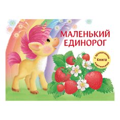 Арома-книга &quot;Маленький Единорог. Разноцветная сказка&quot; Стрекоза