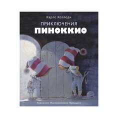Книга &quot;Приключения Пиноккио&quot; Стрекоза