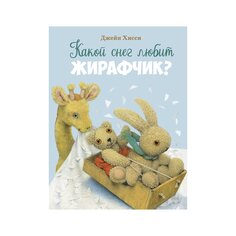 Книга &quot;Какой снег любит жирафчик?&quot; Стрекоза