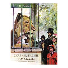 Книга Л. Н. Толстого &quot;Сказки, басни, рассказы&quot; Стрекоза