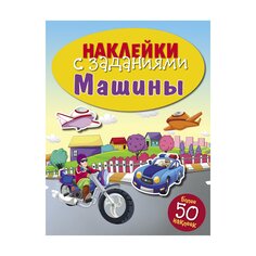 Книга &quot;Наклейки с заданиями. Машины&quot; Стрекоза