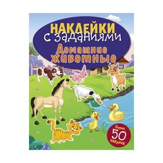 Книга &quot;Наклейки с заданиями. Домашние животные&quot; Стрекоза