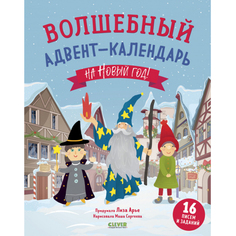 Набор &quot;Новый год. Волшебный адвент-календарь на Новый год!&quot;, Арье Л. КЛЕВЕР