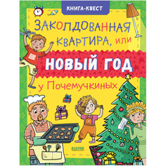 Книга-квест &quot;Заколдованная квартира, или Новый год у Почемучкиных&quot;, Коваль О. КЛЕВЕР