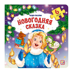 Чудо-пазлы &quot;Новогодняя сказка&quot; Malamalama