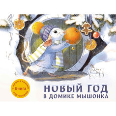 Книга &quot;Новый год в домике Мышонка&quot; Стрекоза