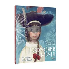 Книга &quot;Новогодние мечты. Иллюстрации Гали Зинько&quot; AST
