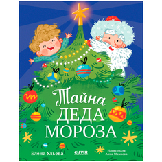 Книга Тайна Деда Мороза. Ульева Е. КЛЕВЕР
