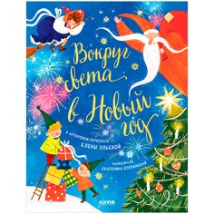 Книга Большая сказочная серия. Вокруг света в Новый год КЛЕВЕР