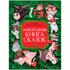 Новогодняя книга сказок КЛЕВЕР
