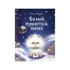 Книга Е. Бахуровой &quot;Белый, Пушистый, Ничей&quot; Стрекоза