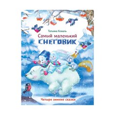 Книга Т. Коваль &quot;Самый маленький снеговик. Четыре зимние сказки&quot; Стрекоза