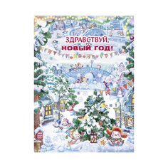 Книга Т. Коваль &quot;Здравствуй, Новый год!&quot; Стрекоза