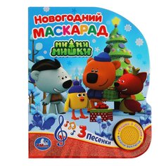 Книга &quot;Новогодний маскарад. Ми-ми-мишки&quot; Umka