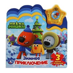 Книга &quot;Зимнее приключение. Ми-ми-мишки&quot; Umka