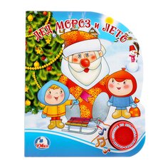Книга &quot;Дед мороз и лето&quot; Umka