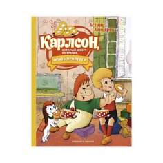 Книга Линдгрен А. &quot;Карлсон, который живёт на крыше, опять прилетел&quot; Махаон