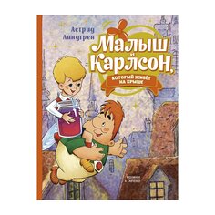 Книга Линдгрен А. &quot;Малыш и Карлсон, который живёт на крыше&quot; Махаон