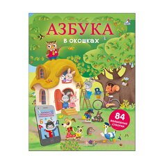 Книга &quot;Азбука в окошках&quot; Робинс