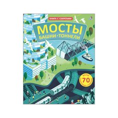 Книга &quot;Мосты, башни, тонелли&quot; Робинс