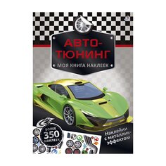 Книга &quot;Моя книга наклеек. Авто-тюнинг&quot; Робинс