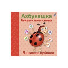 Книга &quot;Азбукашка. Буквы. Слоги. Слова&quot; Робинс