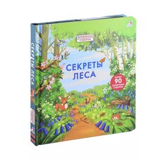 Книга &quot;Секреты леса. Книга с секретами&quot; Робинс