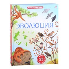 Книга &quot;Открой тайны. Эволюция. Книга с секретами&quot; Робинс
