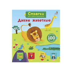 Книга &quot;Открой тайны для самых маленьких. Дикие животные&quot; Робинс