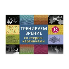 Альбом &quot;Тренируем зрение. Со стереокартинками&quot; Робинс