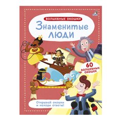 Книга &quot;Волшебные окошки. Знаменитые люди&quot; Робинс
