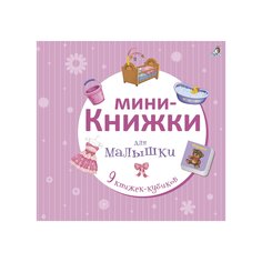 Книга &quot;Мини-книжки для малышки&quot; Робинс