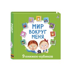 Книга &quot;Мир вокруг меня&quot; Робинс
