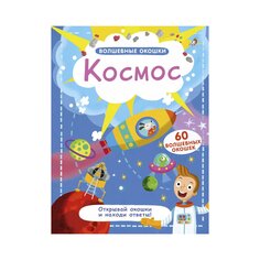 Книга &quot;Волшебные окошки. Космос&quot; Робинс