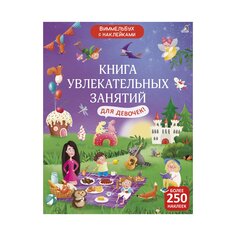 Книга &quot;Виммельбух с наклейками. Книга увлекательных занятий для девочек&quot; Робинс