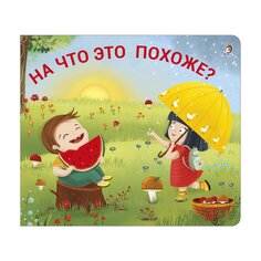 Книга &quot;Книжки-задвижки. На что это похоже&quot; Робинс