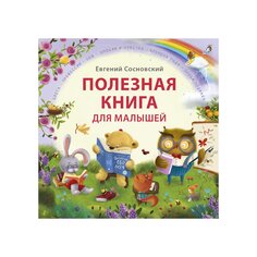 Книга &quot;Полезная книга для малышей&quot; Робинс