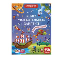 Книга &quot;Виммельбух с наклейками. Книга увлекательных занятий для мальчиков&quot; Робинс