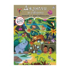 Книга &quot;600 наклеек. Джунгли и саванна&quot; Робинс