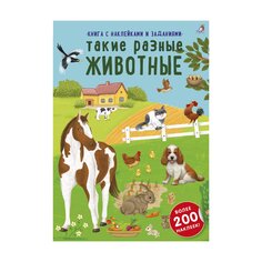 Книга &quot;Наклейки с заданиями. Такие разные животные&quot; Робинс