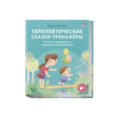 Книга Бабуриной М. &quot;Терапевтические сказки-тренажёры&quot; Робинс