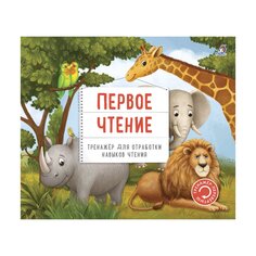 Книга &quot;Тренажёр-перевёртыш. Первое чтение&quot; Робинс
